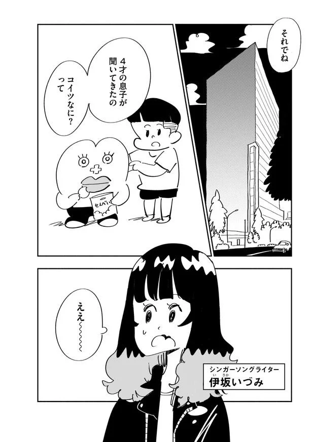 息子がコイツなに？って