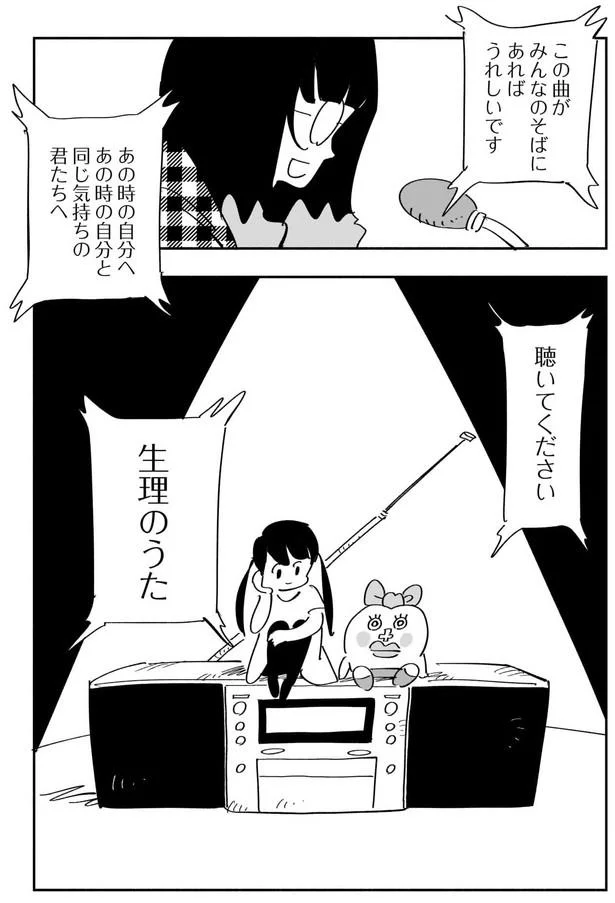 聞いてください　生理のうた