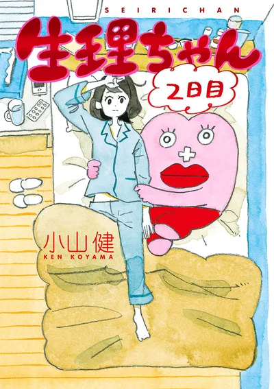 『生理ちゃん 2日目』