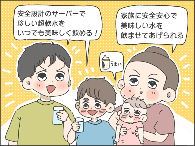 家族みんなが満足のこのお水、一度使ったら手放せません！