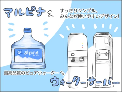 アルピナウォーター＆ウォーターサーバー