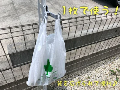 一枚で使えば袋を広げたまま固定できる