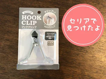 セリアのアウトドア用品コーナーで見つけたフッククリップ