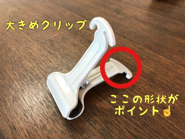 【画像をみる】大きめクリップの持ち手にみぞがついているよ