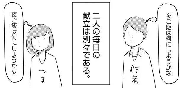 献立もタイミングも違う夫婦の食生活