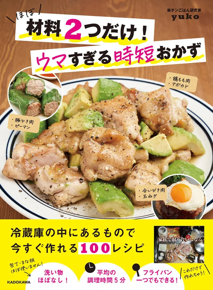 秒でウマい！材料も道具も、調味料も工程も最小限の最強おかず『ほぼ材料2つだけ!ウマすぎる時短おかず』