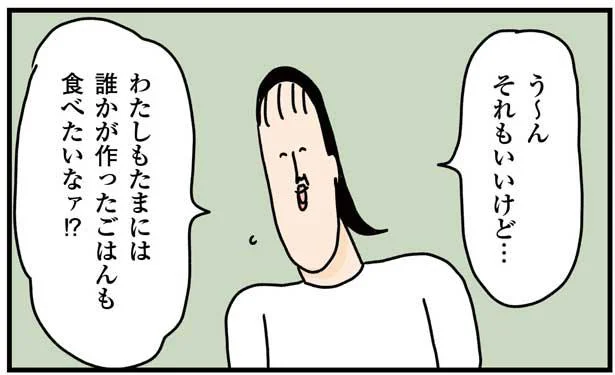 わたしもたまには誰かが作ったごはんも食べたいなァ!?