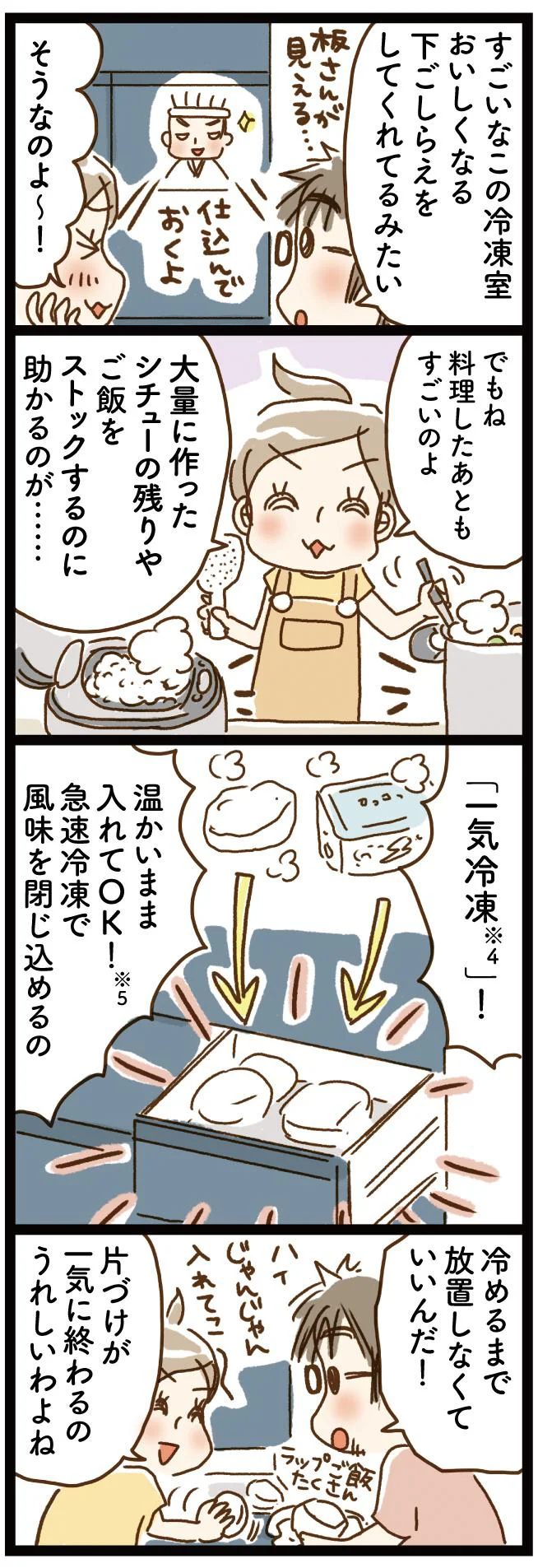 「一気冷凍」で温かいままの食材を急速冷凍して風味を閉じ込める!