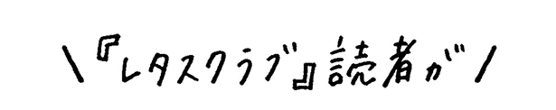 レタスクラブ読者が！