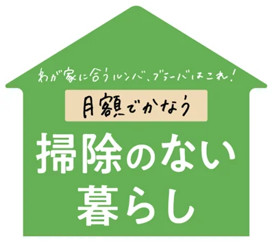 わが家に合うルンバ、ブラーバはこれ！「月額でかなう」掃除のないくらし