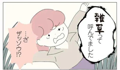 「雑草」呼ばわり！？