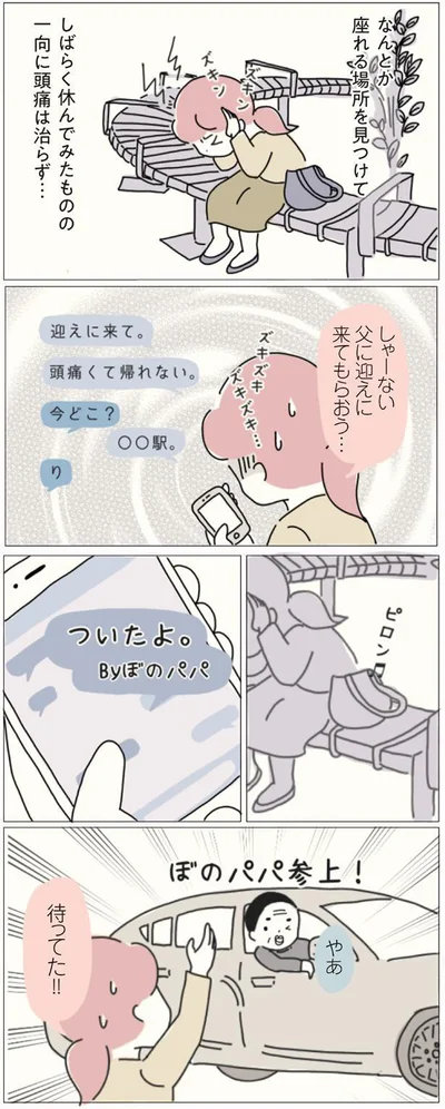 父に迎えに来てもらおう…