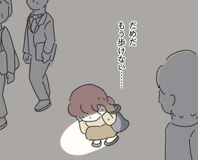 もう歩けない…