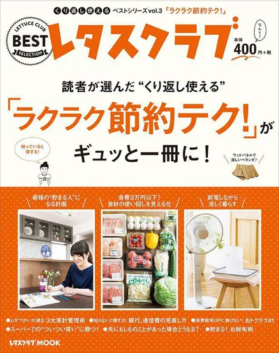 くり返し使える「節約テク」を一冊に！『くり返し使えるベストシリーズ vol.3 くり返し使える「ラクラク節約テク！」がギュッと一冊に！』