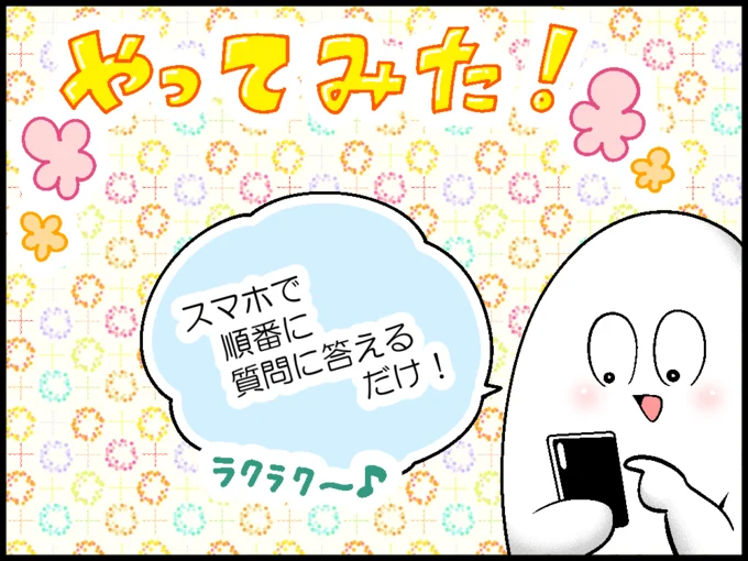 やってみた!