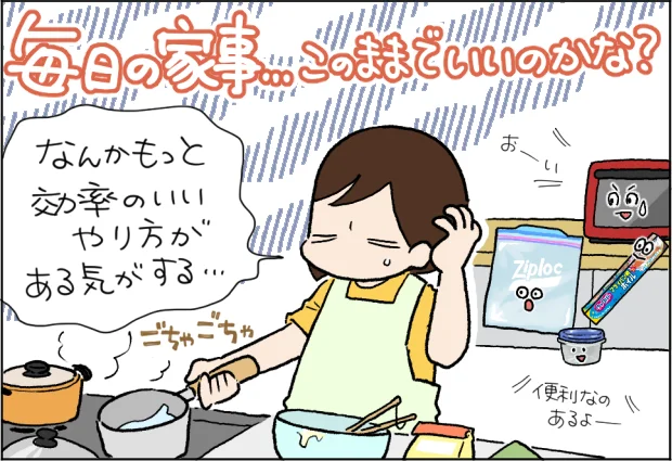 毎日の家事…このままでいいのかな？