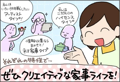 ぜひクリエイティブな家事ライフを！