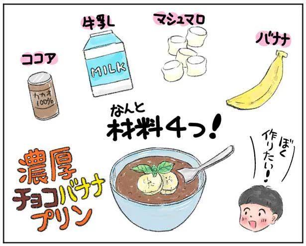 三男がほぼひとりで作れた「濃厚チョコバナナプリン」