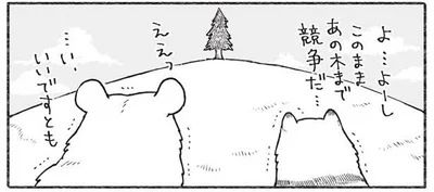 このまま、あの木まで競争だ…