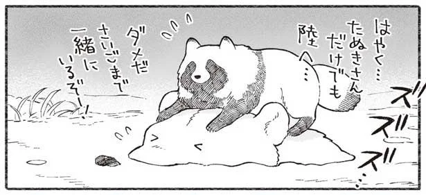 さいごまで一緒にいるぞ！底なし沼にはまった二人は?!／クマとたぬき２（2）