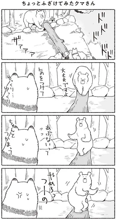 ちょっとふざけてみたクマさん