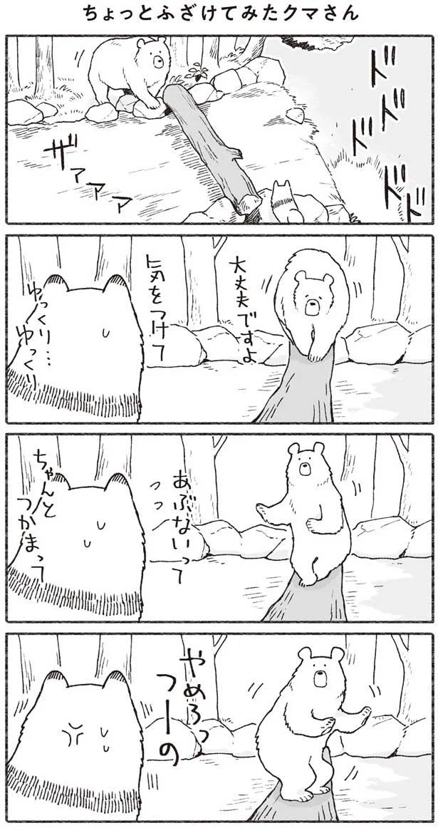 ちょっとふざけてみたクマさん