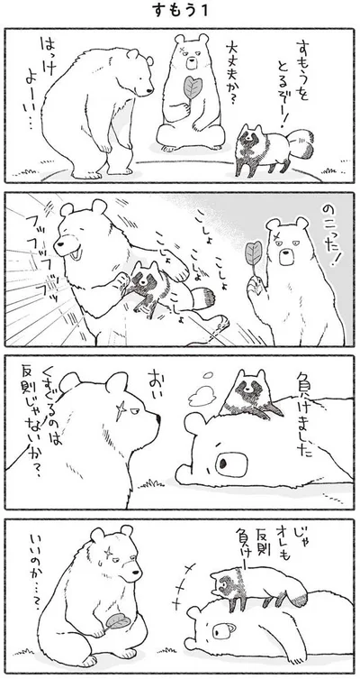 クマとたぬきのすもう