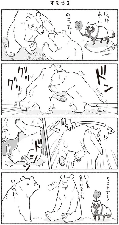 クマとクマのすもう