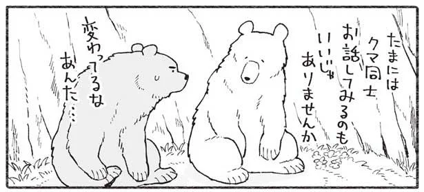 お互いに出会わないようにして暮らしているクマ同士。お話ししてみると…／クマとたぬき２（7）