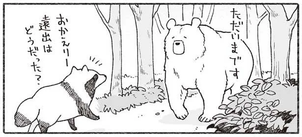 久しぶりにひとりで遠出したクマ。たぬきへのお土産は…?!／クマとたぬき２（8）