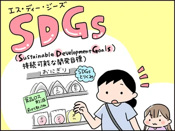 最近『SDGs』を見かけます