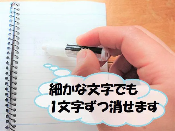 細かな文字も1文字ずつ消すことができます