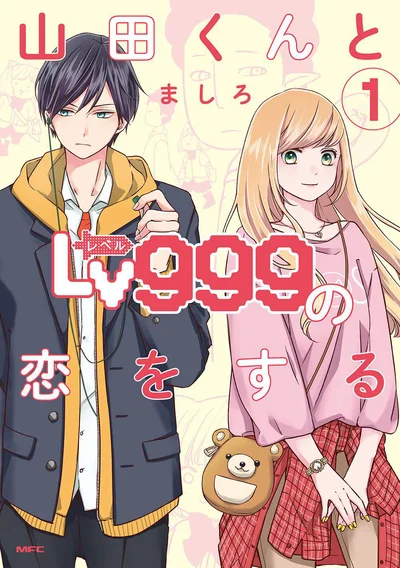 『山田くんとLv999の恋をする(1)』