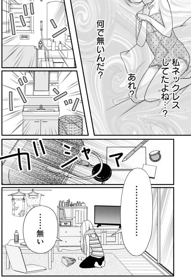 私ネックレスしてたよね…？