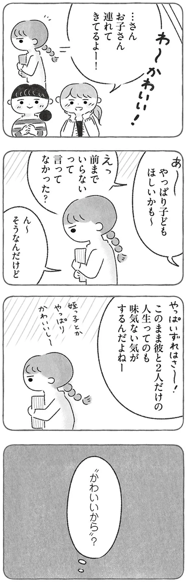 可愛いからみんな子どもほしいって思うの？