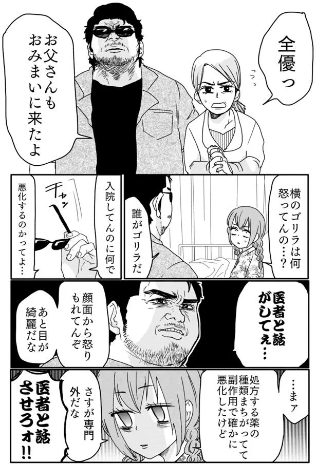 医者と話しがしてぇ…