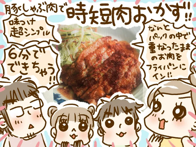 味付け超シンプル、6分でできちゃう！時短肉おかず！