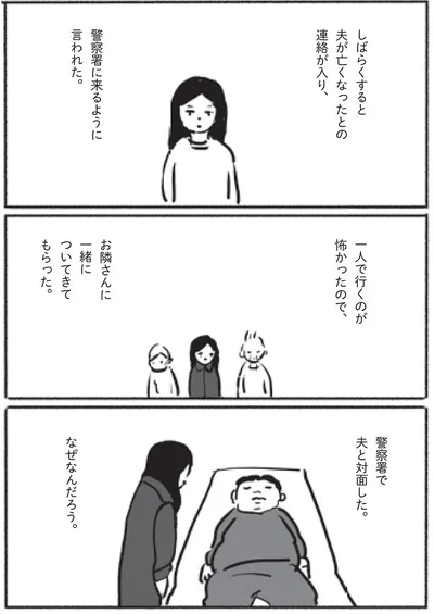 夫が亡くなったとの連絡が入り