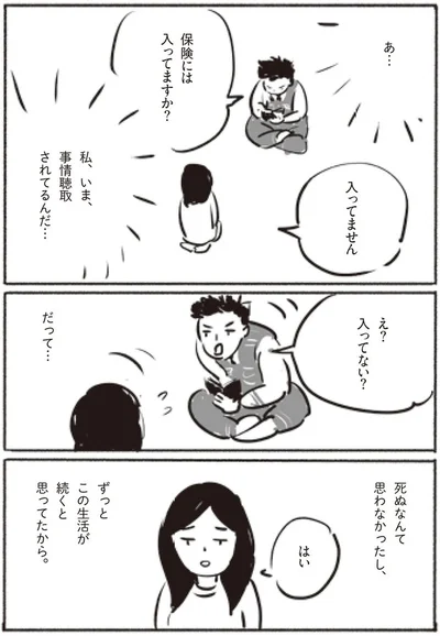 死ぬなんて思わなかったし