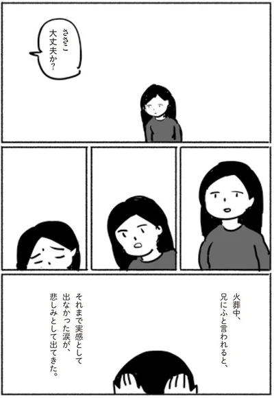 それまで実感として出なかった涙