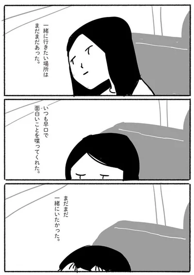 まだまだ一緒にいたかった