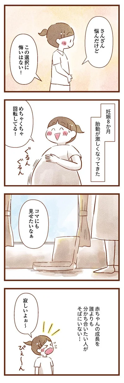 赤ちゃんが成長していくのを喜び合いたいのに…