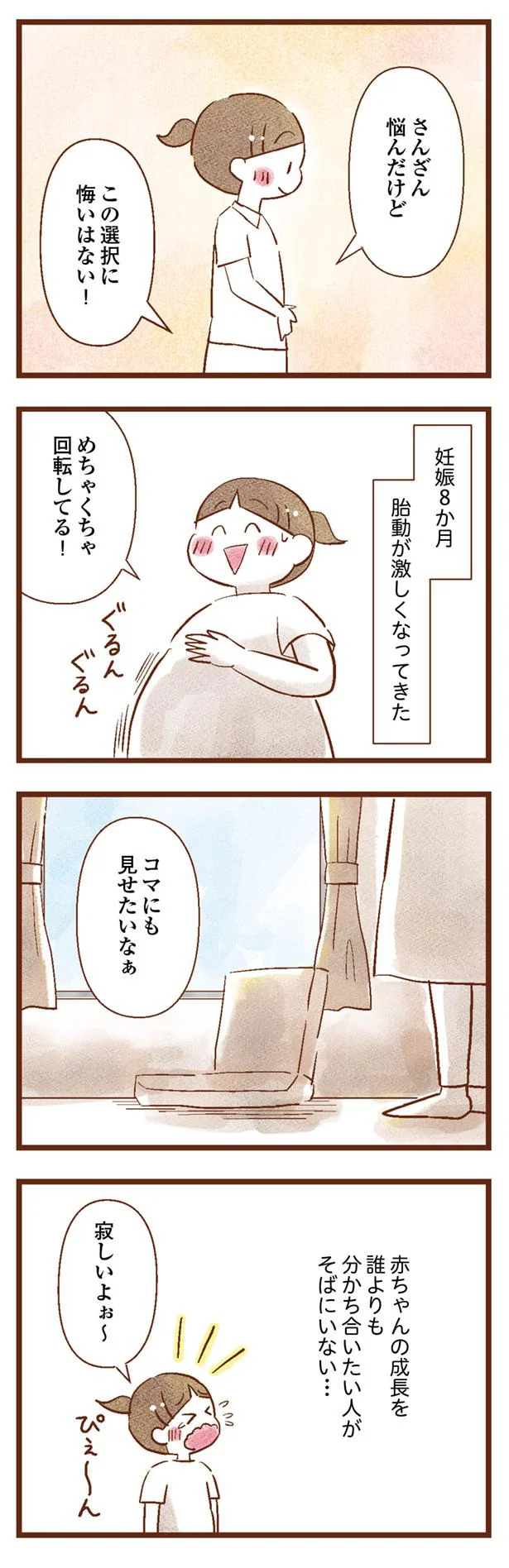 赤ちゃんが成長していくのを喜び合いたいのに…