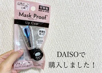 果たして口紅は落ちる？落ちない？マスク生活になってから気になっていた【ダイソー】の「リップコート」を徹底検証！