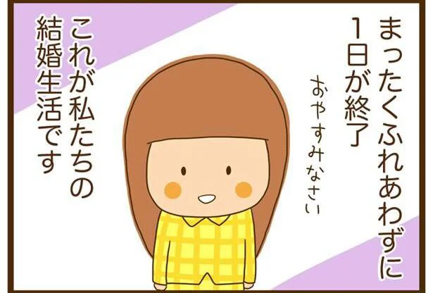 まったくふれあわずに1日が終了…夫の裸を一度も見たことがありません