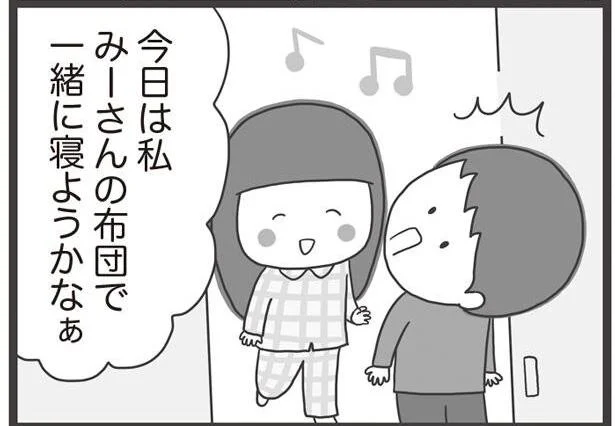 勇気を出して一緒に寝ようとしたけれど