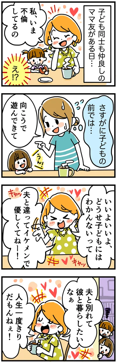 ママ友が不倫の話を子どもたちの前で…