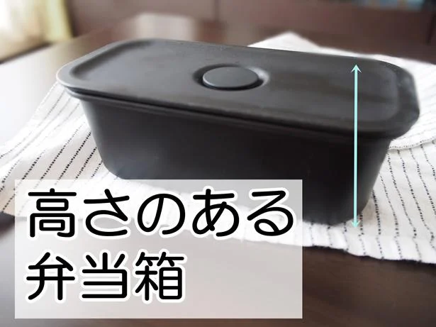 高さのあるお弁当箱向き