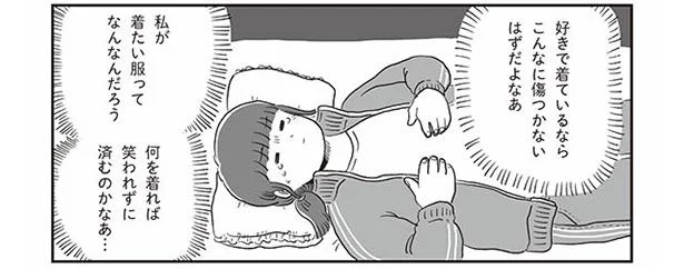 私が着たい服って何だろう? 何を着れば笑われずに済むの?