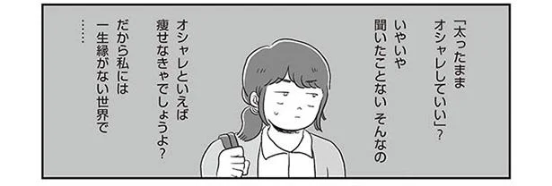 太ったままオシャレしていいの？ と疑っていたあの頃／自分サイズでいこう 私なりのボディポジティブ（6）
